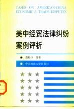 美中经贸法律纠纷案例评析