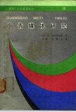 广告媒体研究