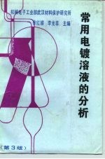 常用电镀溶液的分析 第3版