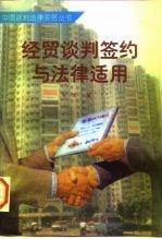 经贸谈判签约与法律适用