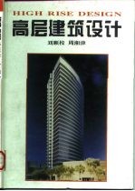 高层建筑设计