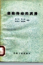 齿轮传动的润滑
