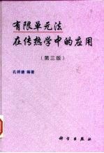 有限单元法在传热学中的应用 第3版
