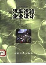 汽车运输企业设计