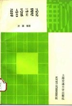 组合设计理论