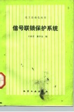 信号联锁保护系统