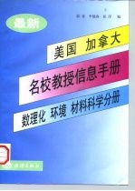 最新美国、加拿大名校教授信息手册 数理化、环境、材料科学分册