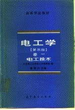 电工学 卷1 电工技术