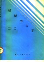 超塑性力学