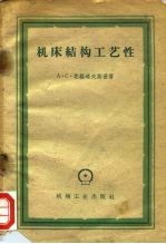 机床结构工艺性