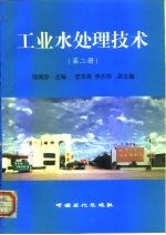 工业水处理技术 第2册