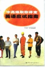 中高级职称评定英语应试指南