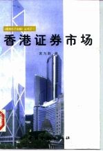 香港证券市场