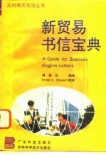 新贸易书信宝典