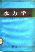 水力学 第2卷