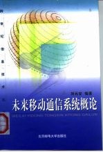 未来移动通信系统概论