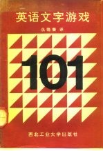 英语文字游戏101