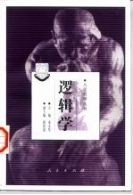逻辑学
