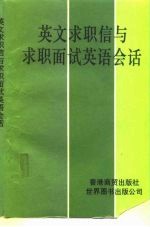 英文求职信与求职面试英语会话