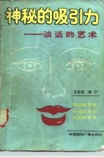神秘的吸引力 谈话的艺术