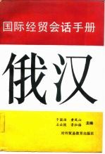 俄汉国际经贸会话手册