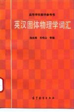 英汉固体物理学词汇