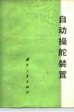 自动操舵装置