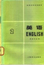 高等学校试用教材 英语 英语专业用 第2册