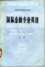 国际金融专业英语