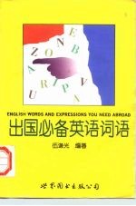 出国必备英语词语