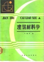 建筑材料学