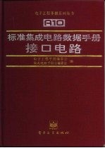 标准集成电路数据手册 接口电路