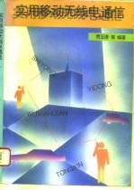 实用移动无线电通信