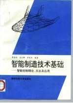 智能制造技术基础 智能控制理论、方法及应用