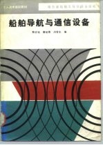 船舶导航与通信设备