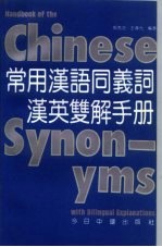 常用汉语同义词汉英双解手册