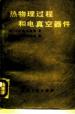 热物理过程和电真空器件