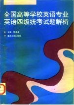 全国高等学校英语专业英语四级统考试题解析 1990－1996