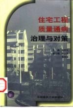 住宅工程质量通病治理与对策