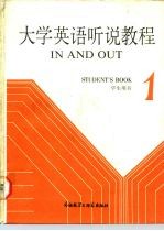 大学英语听说教程 第1册 学生用书 1 STUDENT'S BOOK