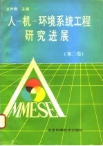人-机-环境系统工程研究进展 第2卷