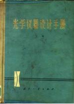 光学仪器设计手册 下 光学仪器结构设计