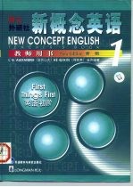 朗文·外研社新概念英语 新版 教师用书 1 英语初阶