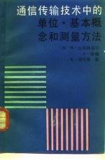 通信传输技术中的单位、基本概念和测量方法