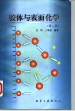 胶体与表面化学 第2版