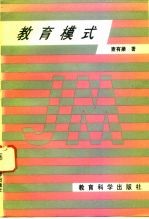 教育模式