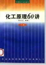 化工原理60讲 下