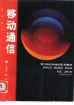 移动通信