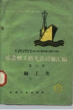 修造船工艺先进经验汇编 第8册 铸工类