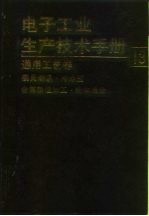 电子工业生产技术手册 13 通用工艺卷